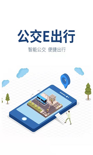 公交e出行免費(fèi)最新版下載安裝截圖1