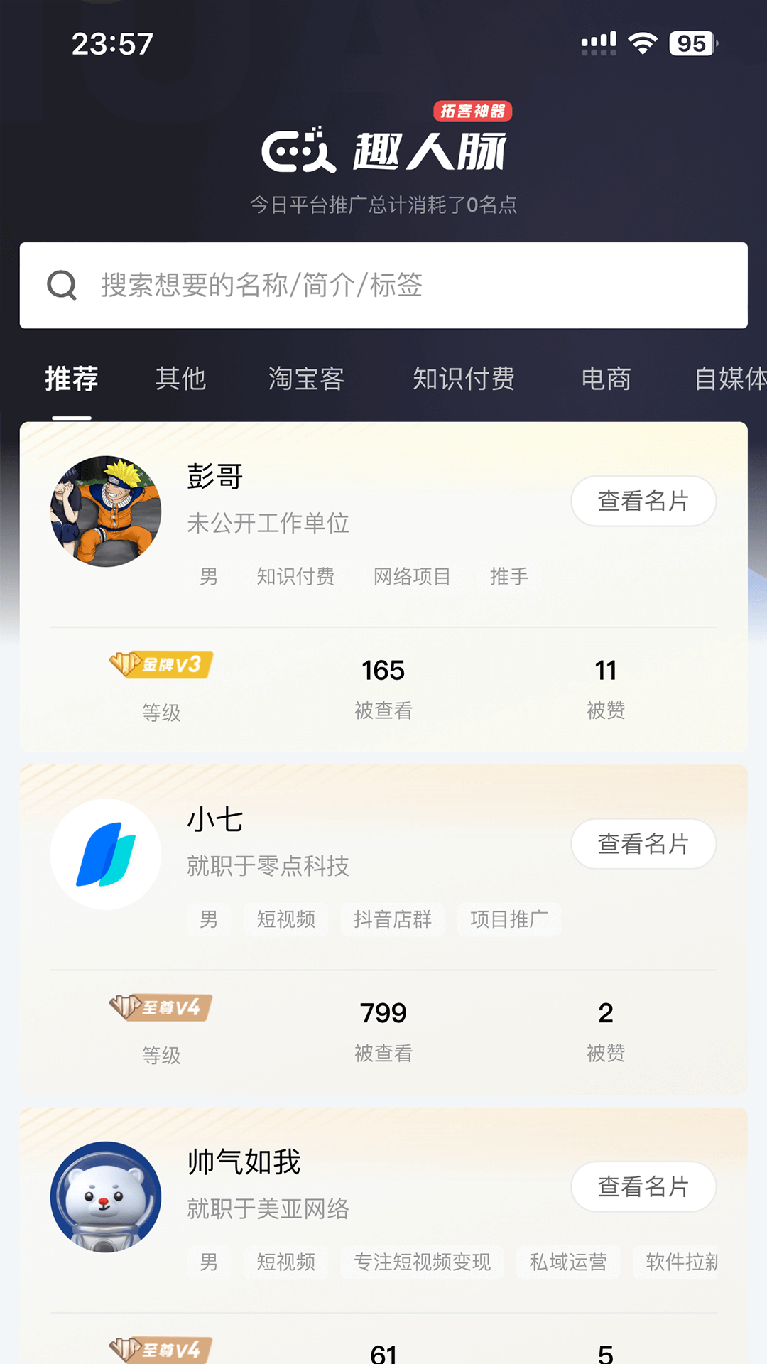 趣人脉软件版截图2: