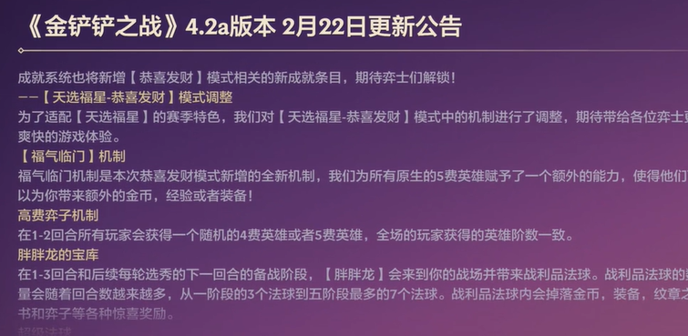 金鏟鏟之戰(zhàn)福星恭喜發(fā)財什么時候上線 福星恭喜發(fā)財上線時間介紹