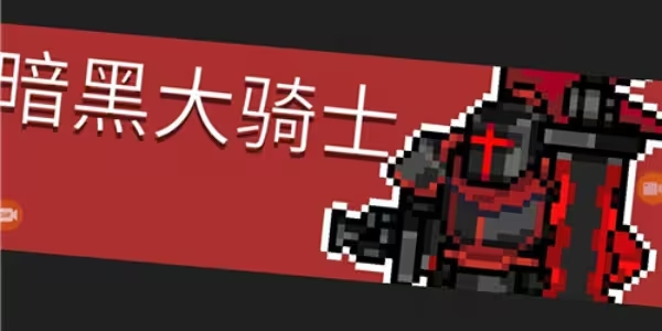 元氣騎士前傳暗黑大騎士的劍怎么獲得 暗黑大騎士的劍獲取攻略