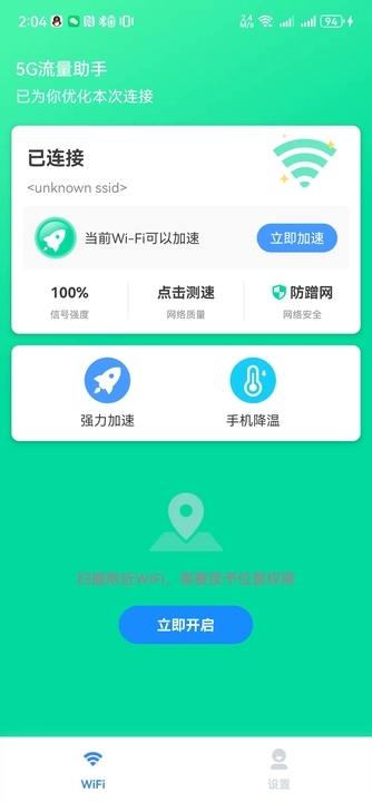 5G流量助手軟件最新版截圖2