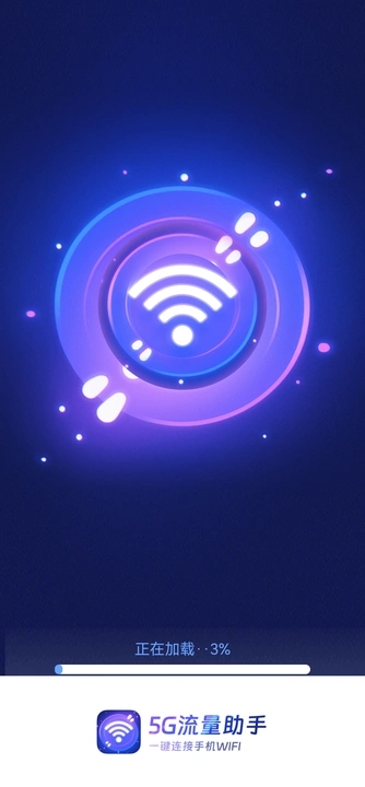 5G流量助手軟件最新版截圖3