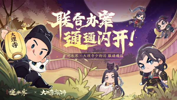 逆水寒大理寺少卿游聯(lián)動(dòng)什么時(shí)候開始 大理寺少卿游聯(lián)動(dòng)開啟時(shí)間介紹