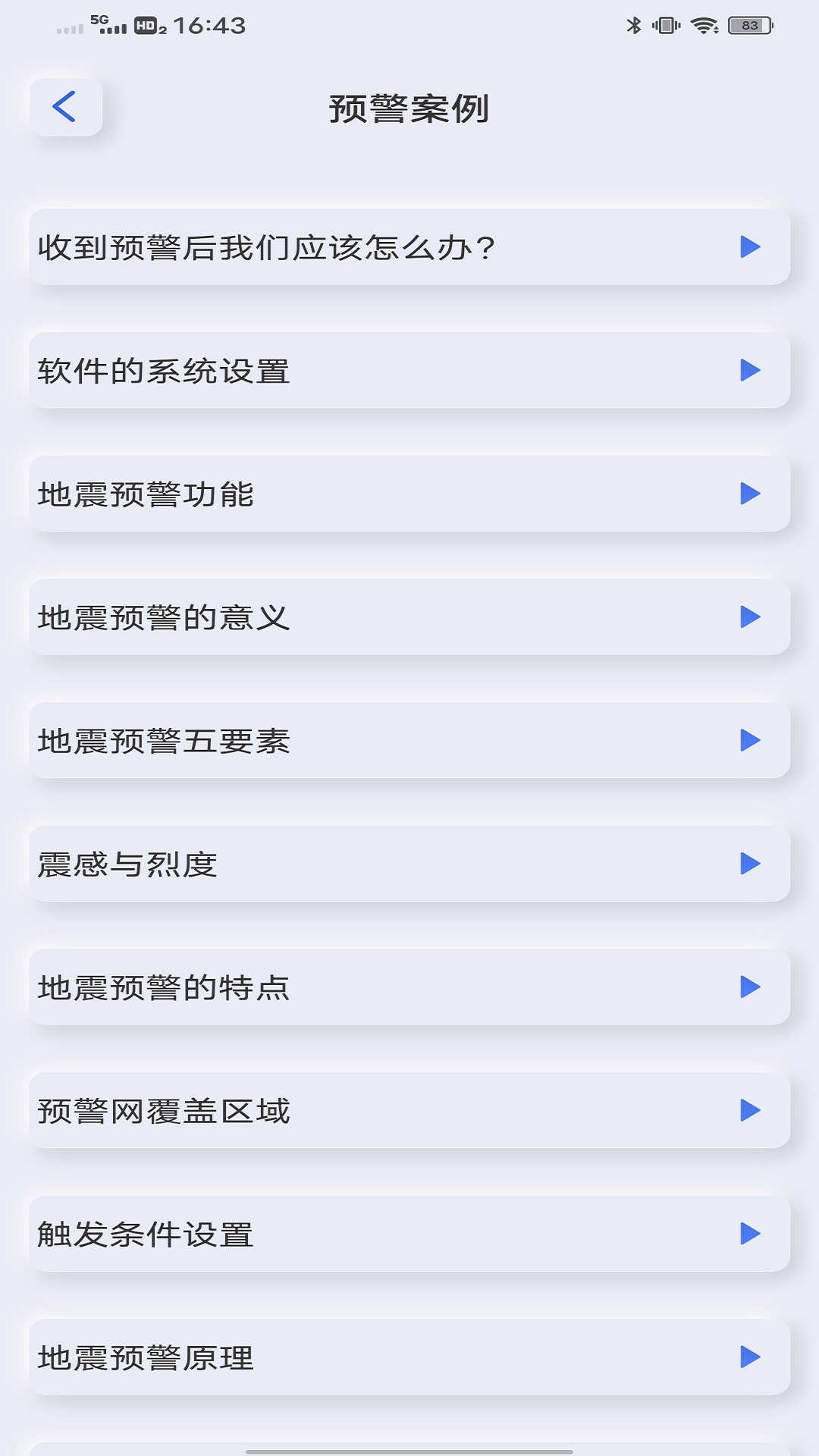 地震自然災害預警軟件版截圖2
