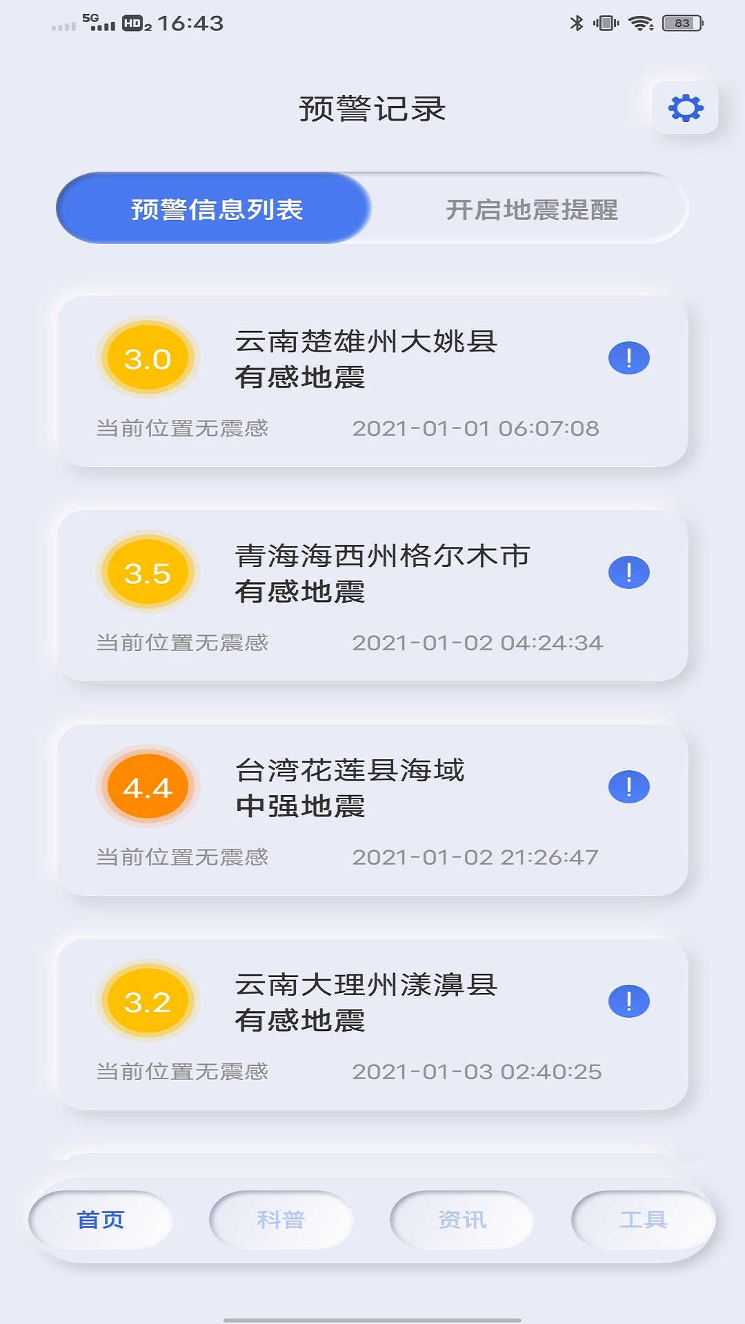 地震自然災害預警軟件版截圖3