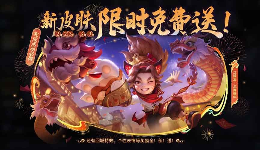 王者榮耀沈夢溪龍舞盛年怎么獲得 沈夢溪龍舞盛年皮膚免費獲取方法