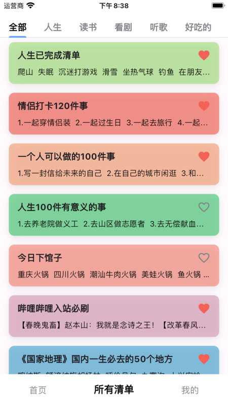 人生奇妙清單軟件最新版截圖3