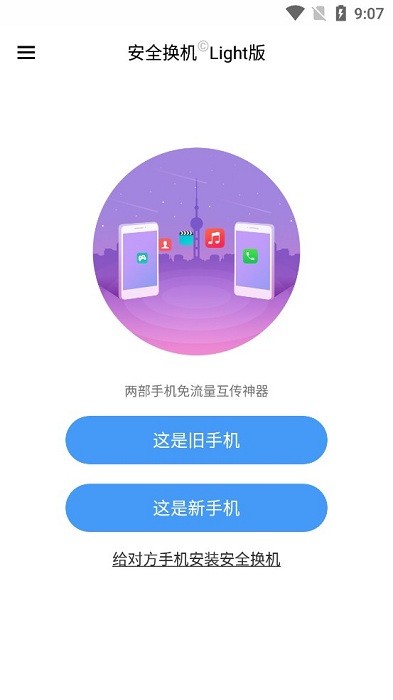 360安全換機light版下載安裝app手機版截圖5