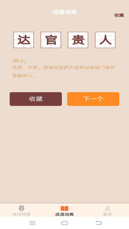 小鹿成语软件最新版截图2: