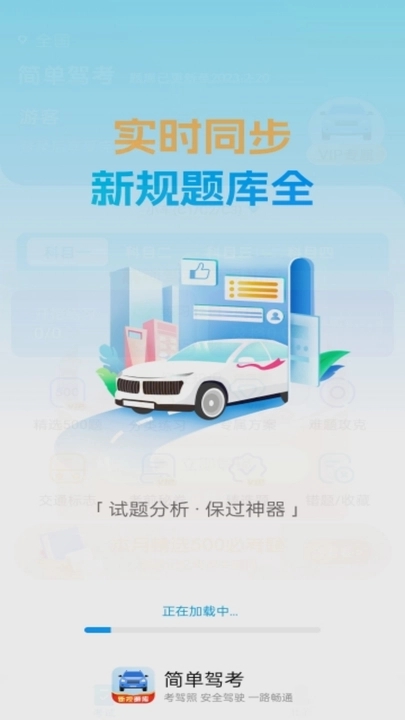 簡單駕考軟件版截圖1