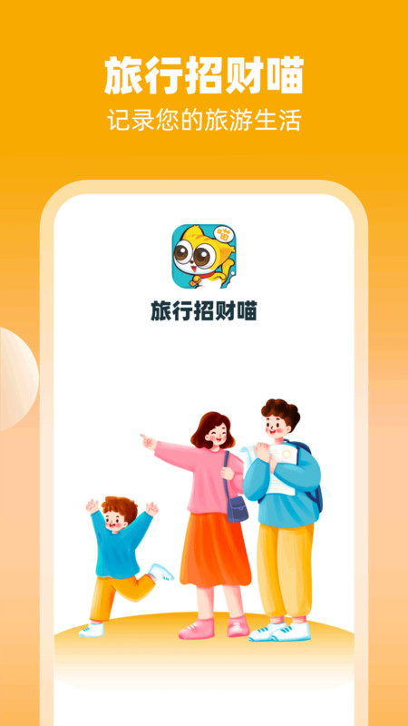 旅行招財(cái)喵軟件最新版截圖3