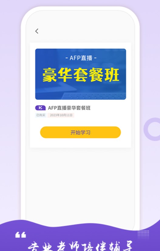 AFP學(xué)習(xí)室軟件版截圖2