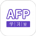 AFP学习室软件版