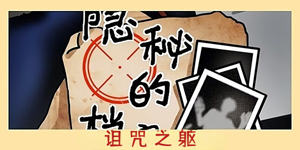 隱秘的檔案詛咒之軀通關攻略 詛咒之軀圖文通關解密技巧分享