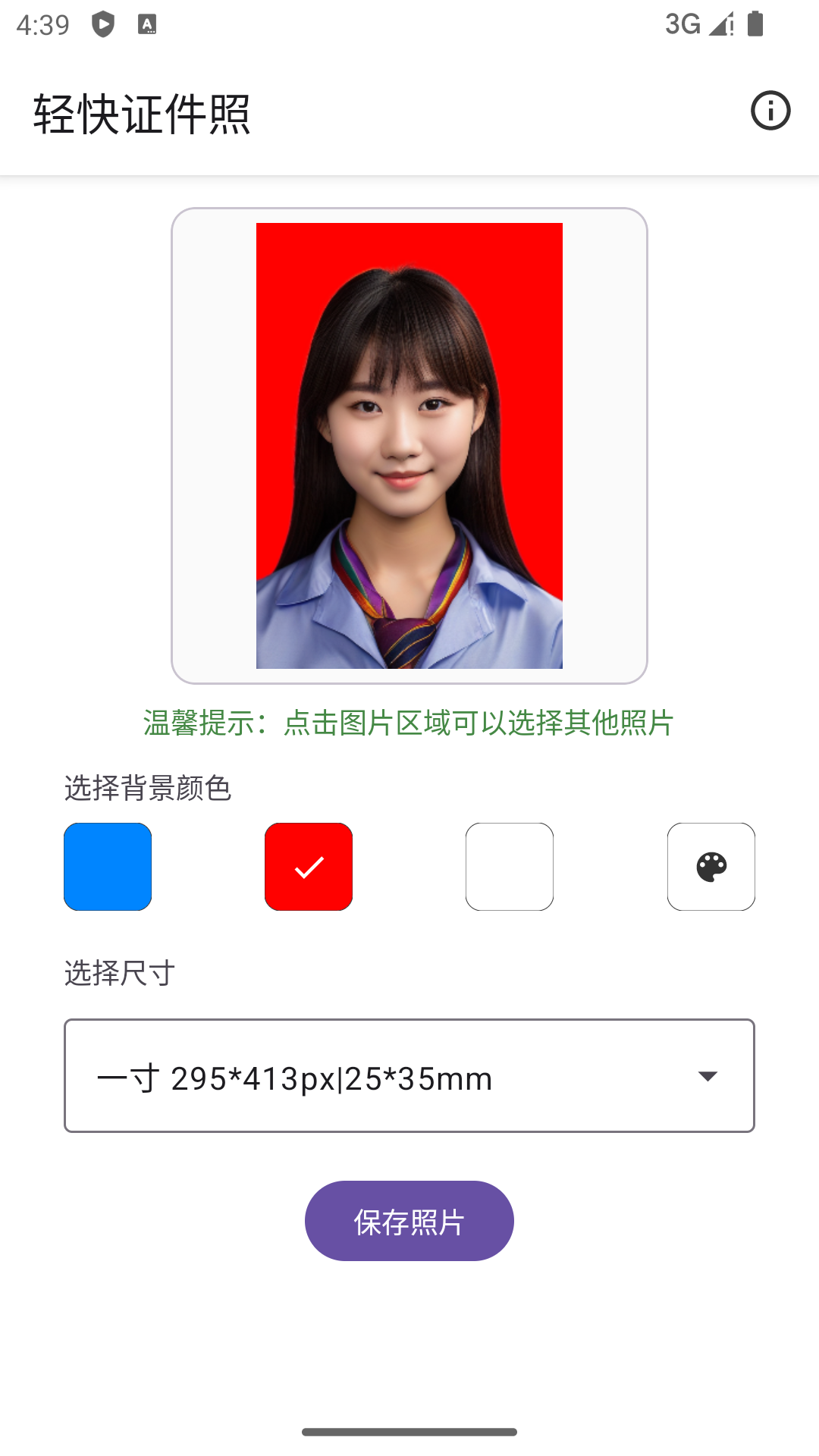輕快證件照軟件版截圖2