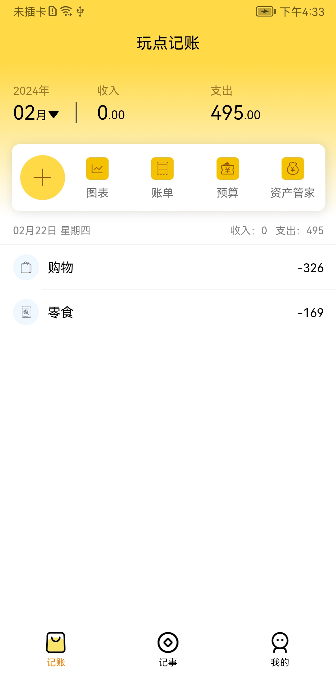 玩點記賬軟件版截圖4