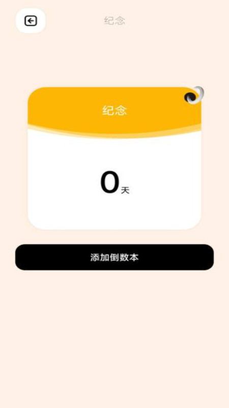 倒數(shù)日365軟件版截圖2