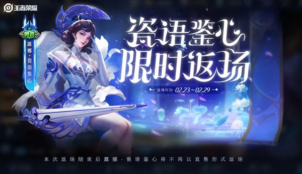 王者榮耀露娜瓷語鑒心什么時候返場 2024露娜瓷語鑒心返場時間介紹