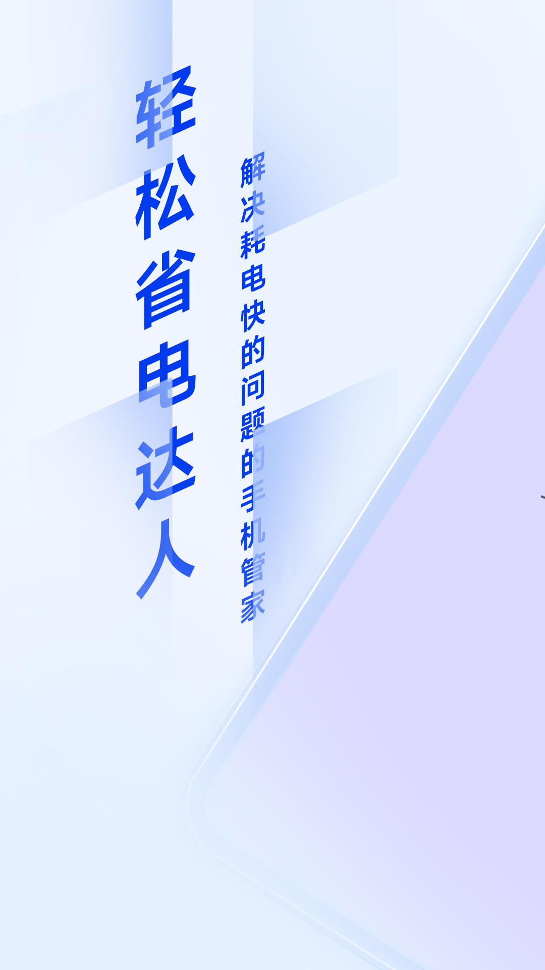 輕松省電達(dá)人軟件版截圖1