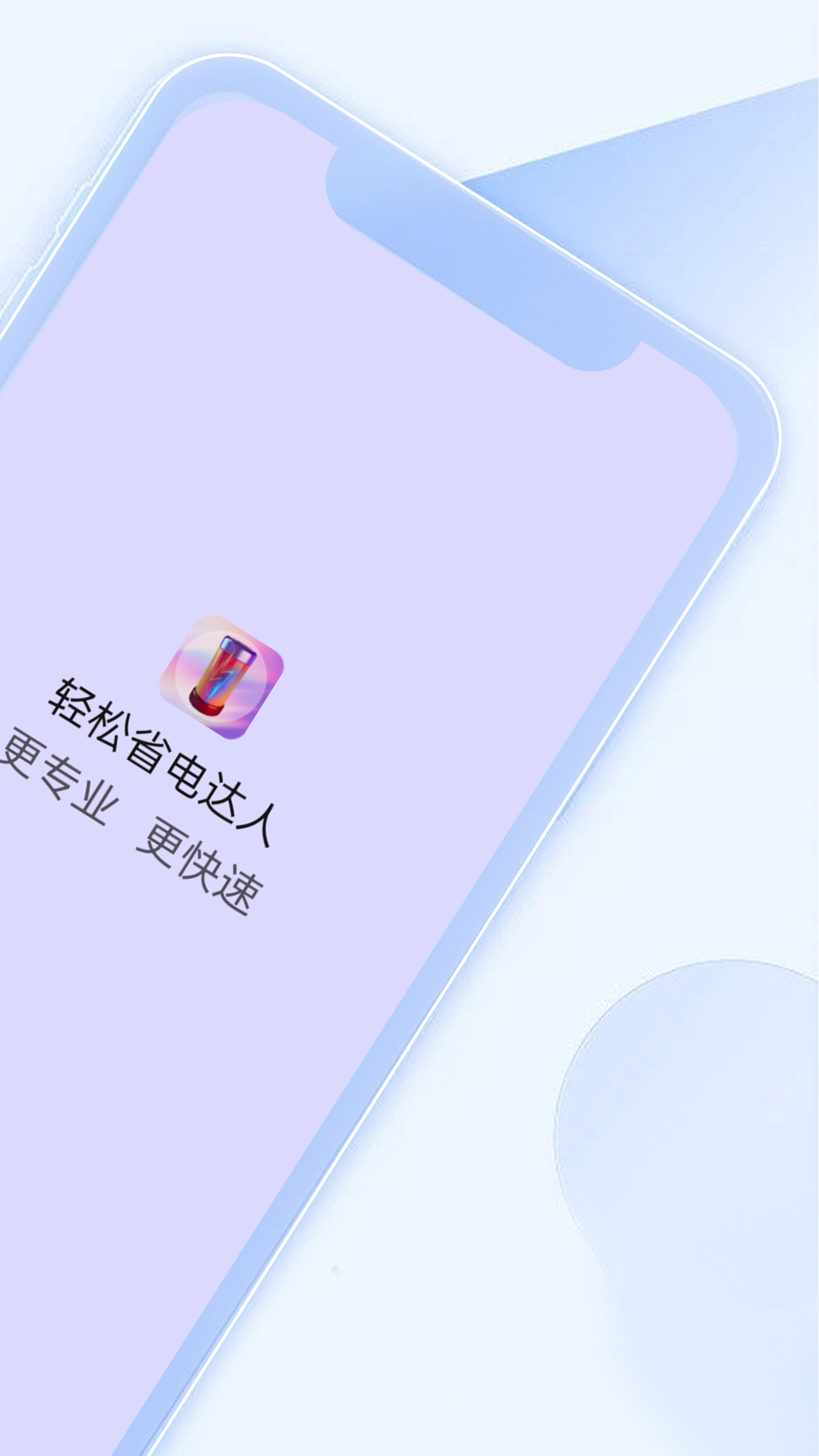 輕松省電達(dá)人軟件版截圖2