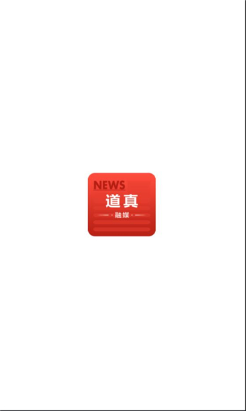 道真融媒體中心客戶端截圖1