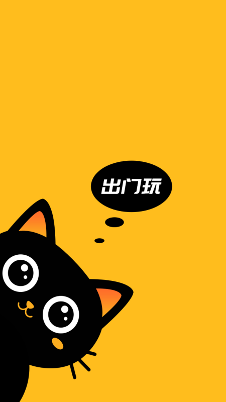 出门玩软件版截图1:
