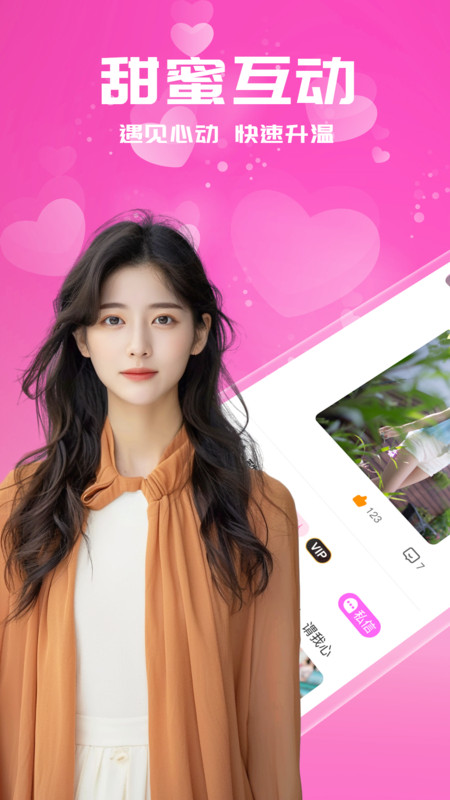 附近芯欢约会软件版截图2: