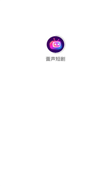 蕾声短剧软件版截图2: