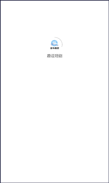趣逗短劇軟件版截圖2