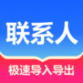聯(lián)系人批量管理軟件版