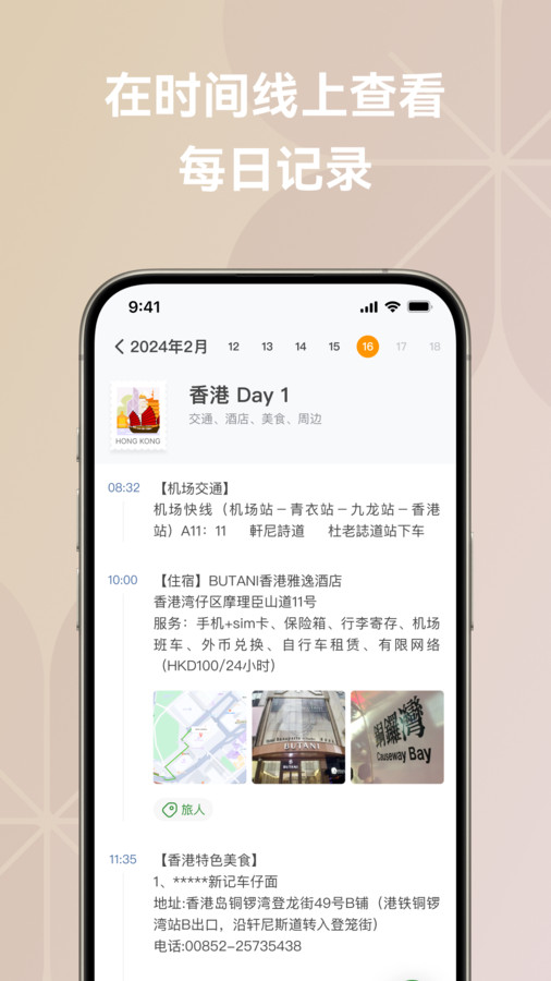 旅人日記軟件版截圖3