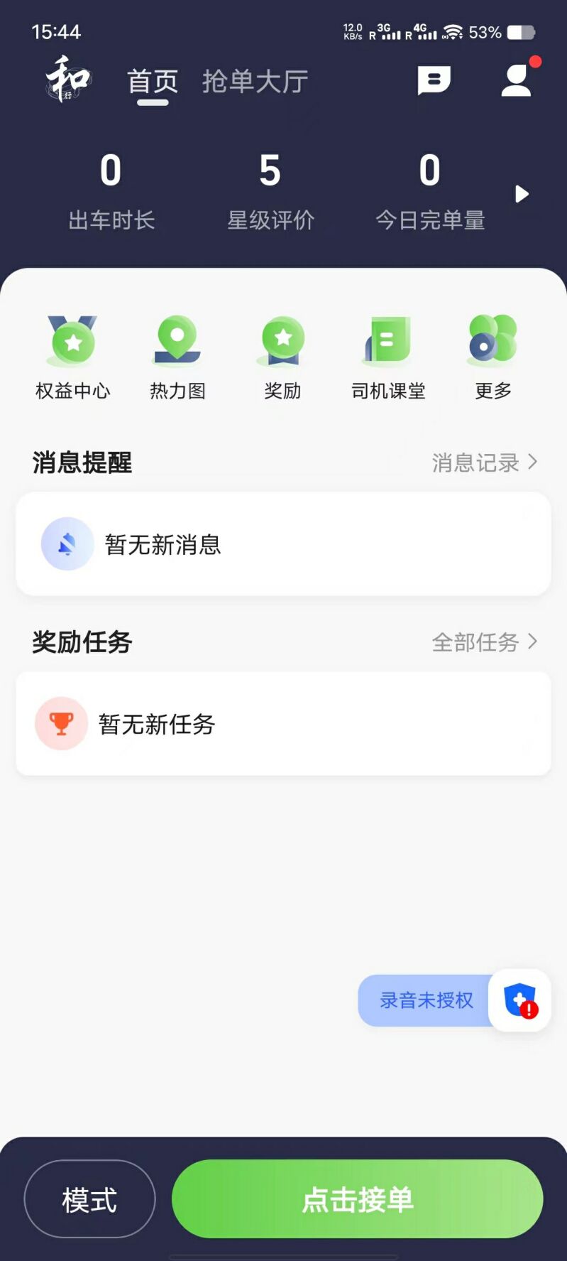 名和行司机端app版截图5: