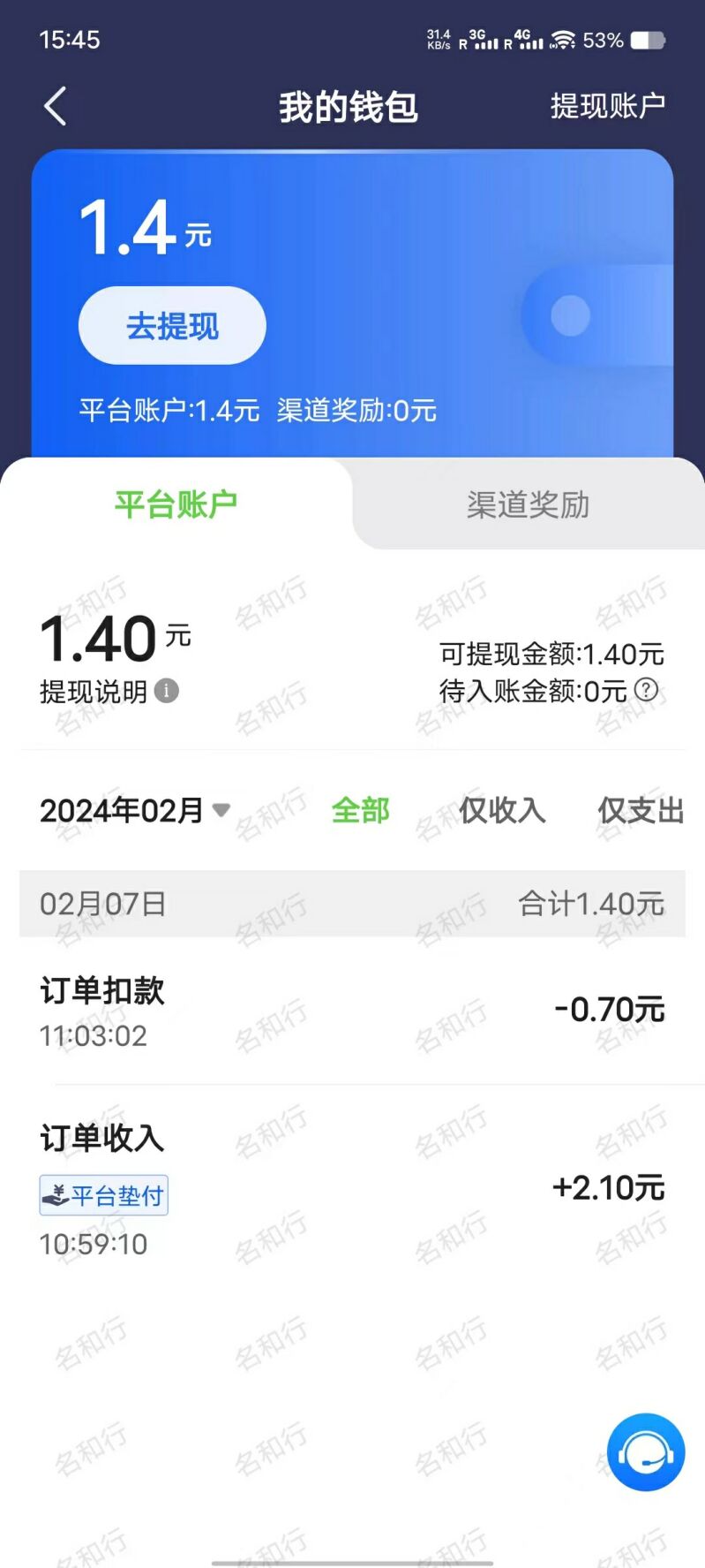 名和行司机端app版截图4: