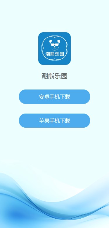 潮熊乐园软件最新版截图3: