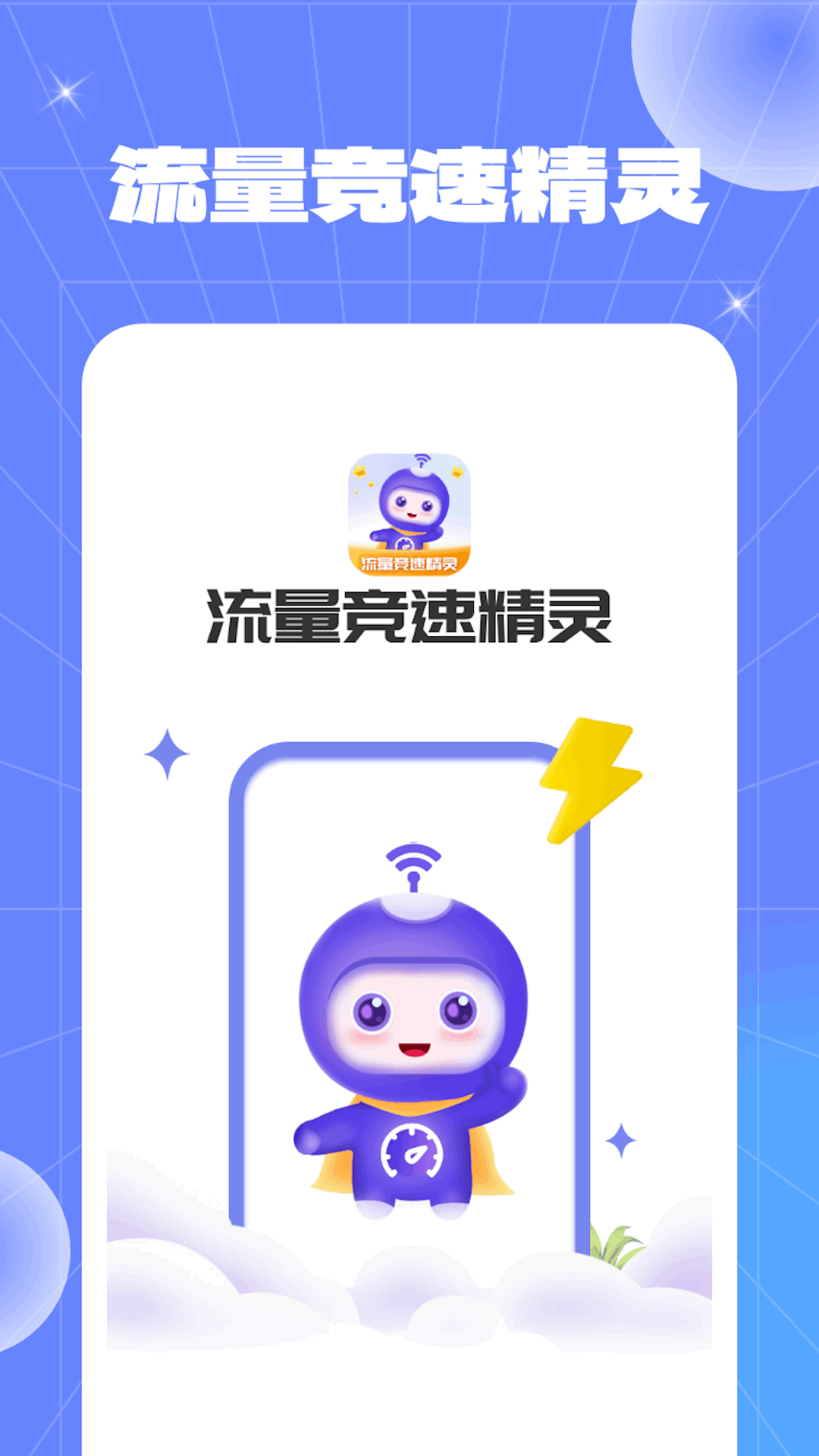 流量競(jìng)速精靈軟件版截圖1