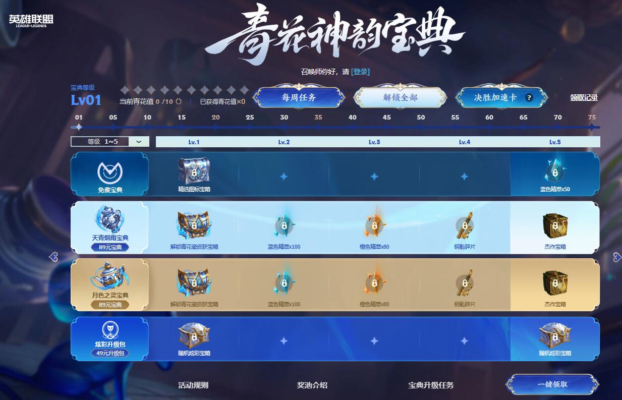lol2024青花神韻寶典有哪些獎勵 青花神韻寶典獎勵內容介紹