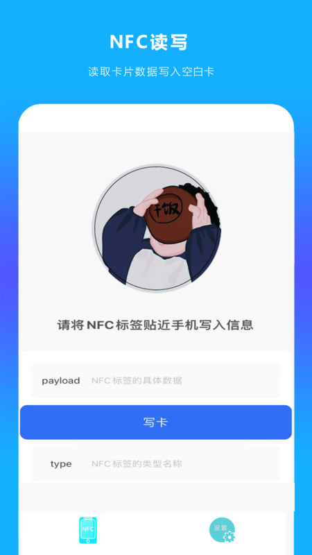 手机NFC读扫软件版截图2: