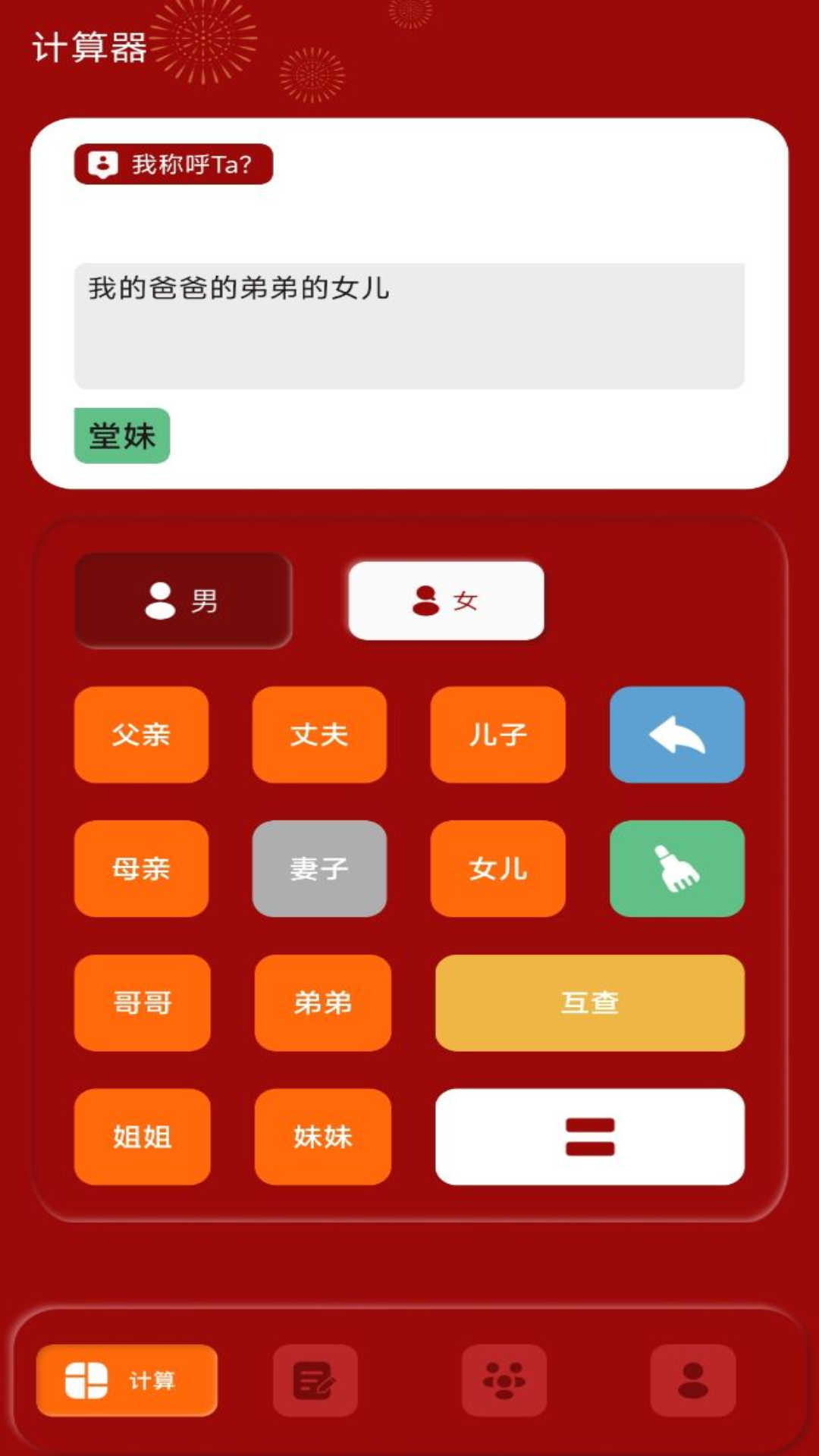 社恐親戚計(jì)算器軟件版截圖2