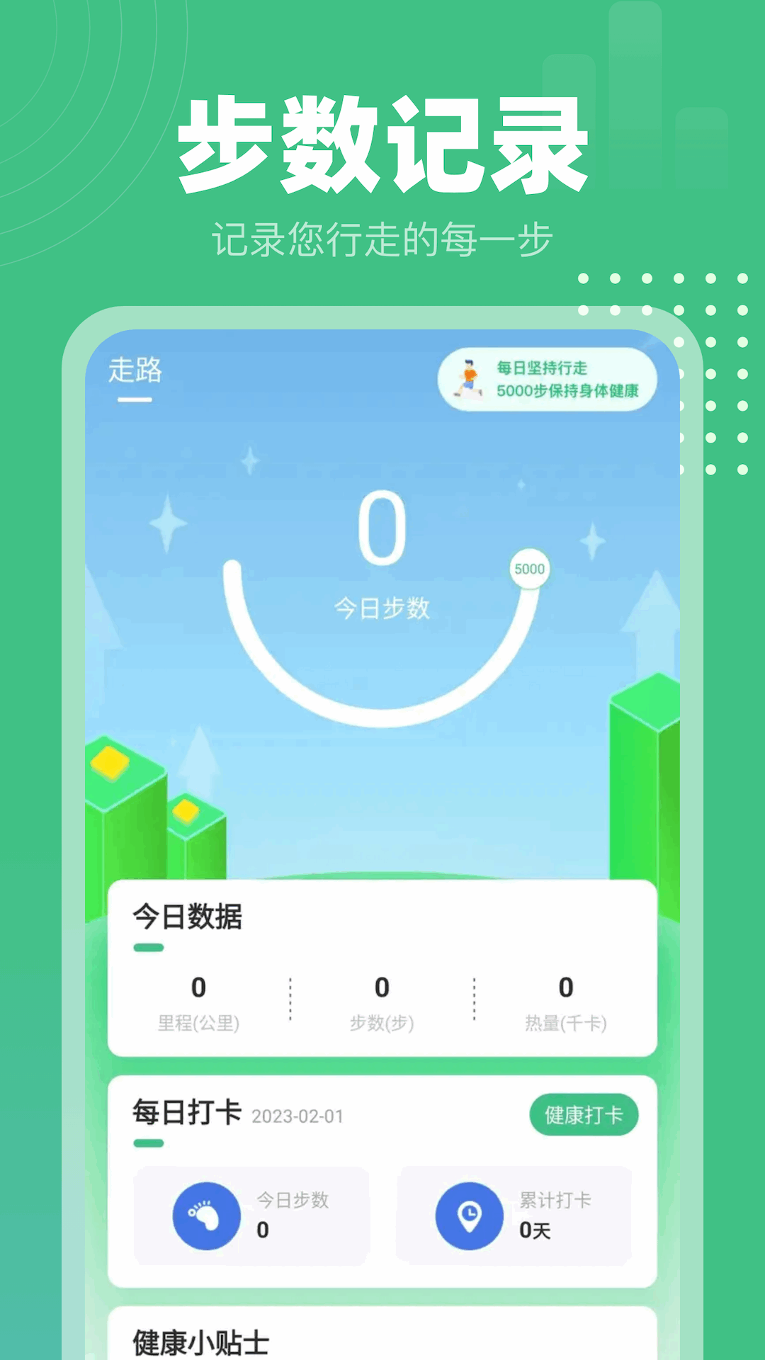 蝸牛計(jì)步軟件版截圖4