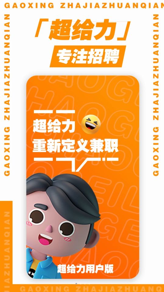 超给力兼职软件最新版2