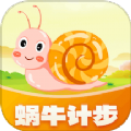 蜗牛计步软件版