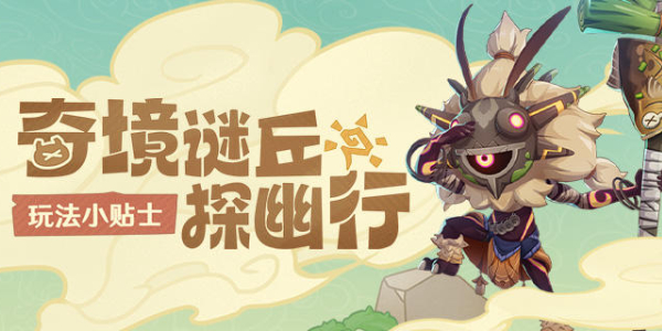 原神奇境謎丘探幽行怎么玩 奇境謎丘探幽行活動玩法攻略