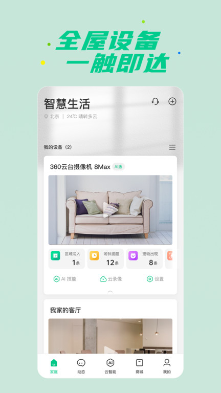 360智慧生活app下載安裝蘋果版截圖1