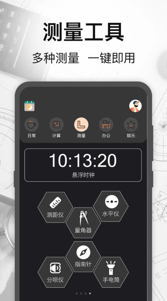 萬能測(cè)量小組件軟件版截圖1