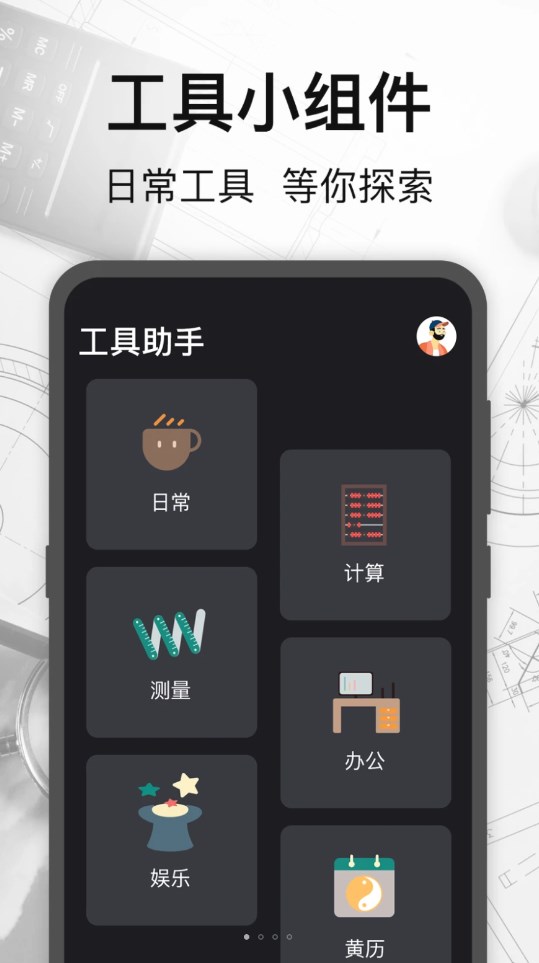 萬能測(cè)量小組件軟件版截圖4