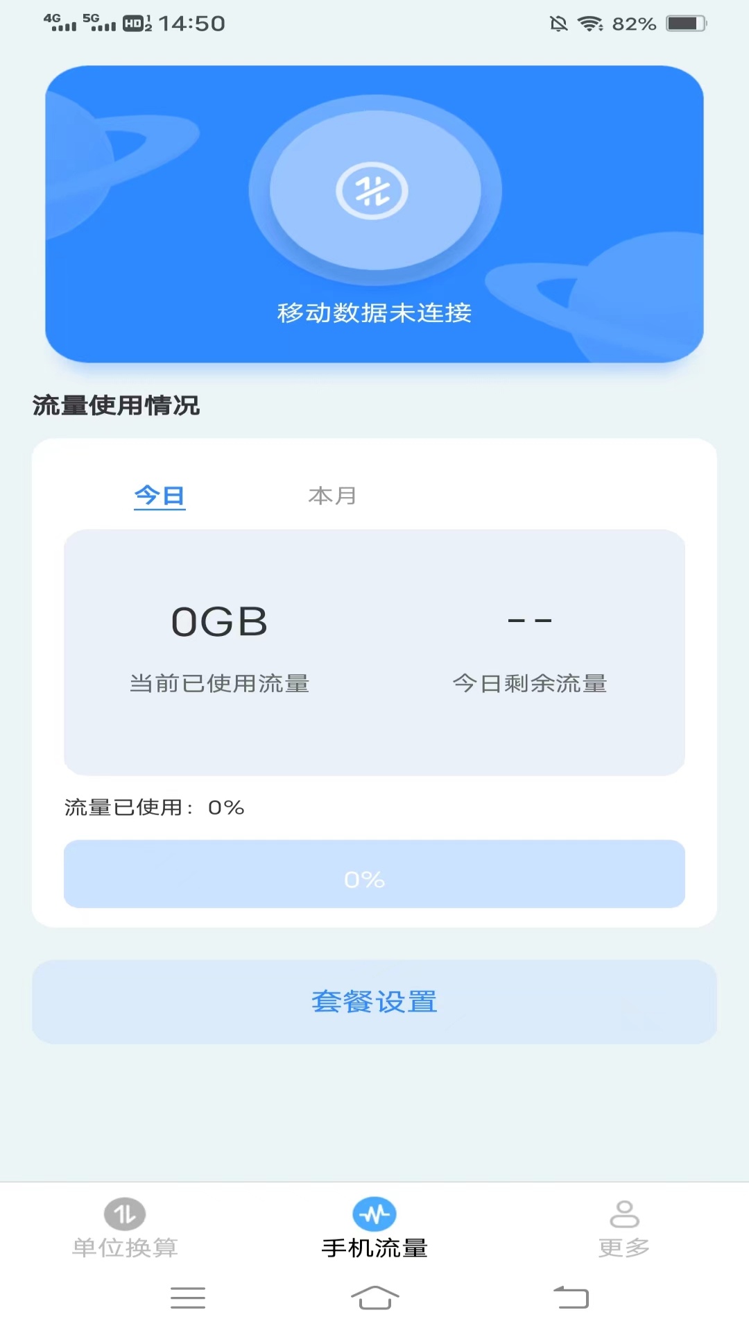 新夏流量軟件最新版截圖4