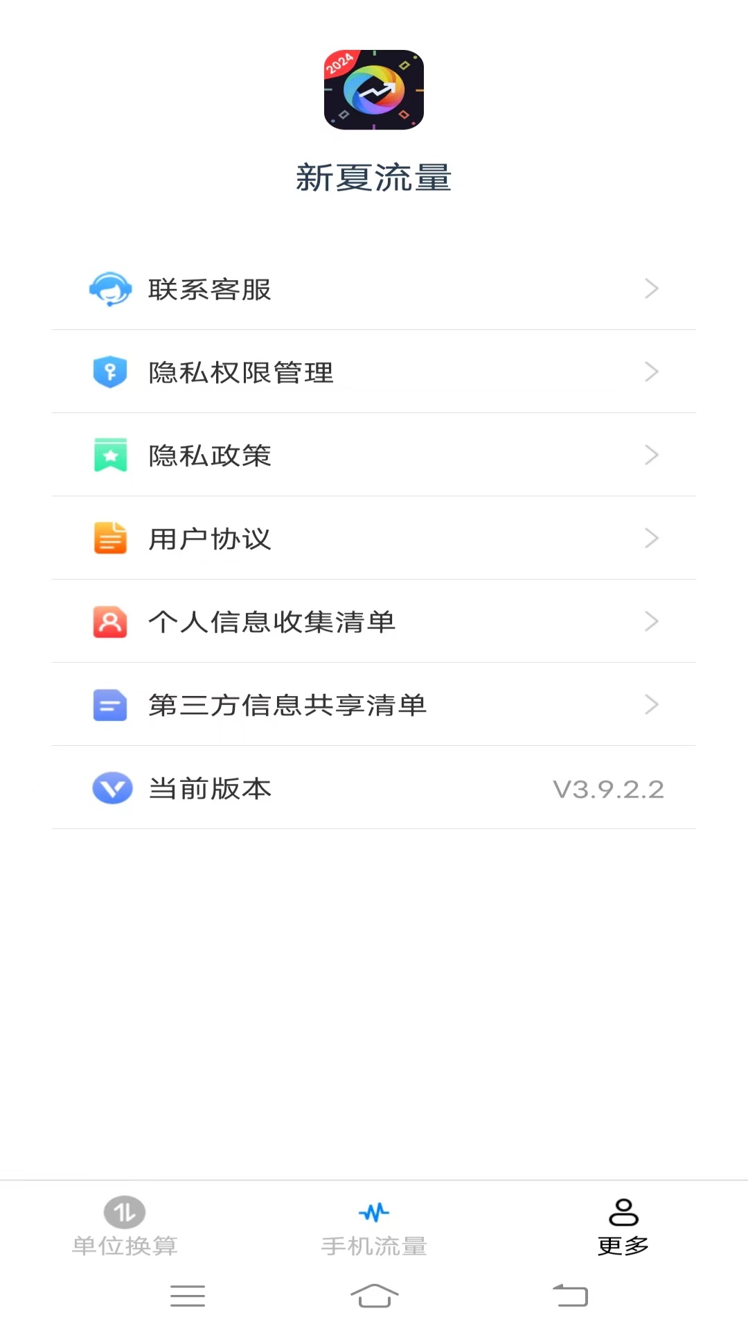 新夏流量軟件最新版截圖1
