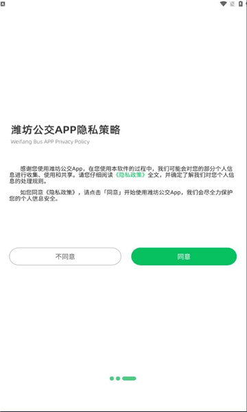 潍坊公交潍坊通APP最新版截图4: