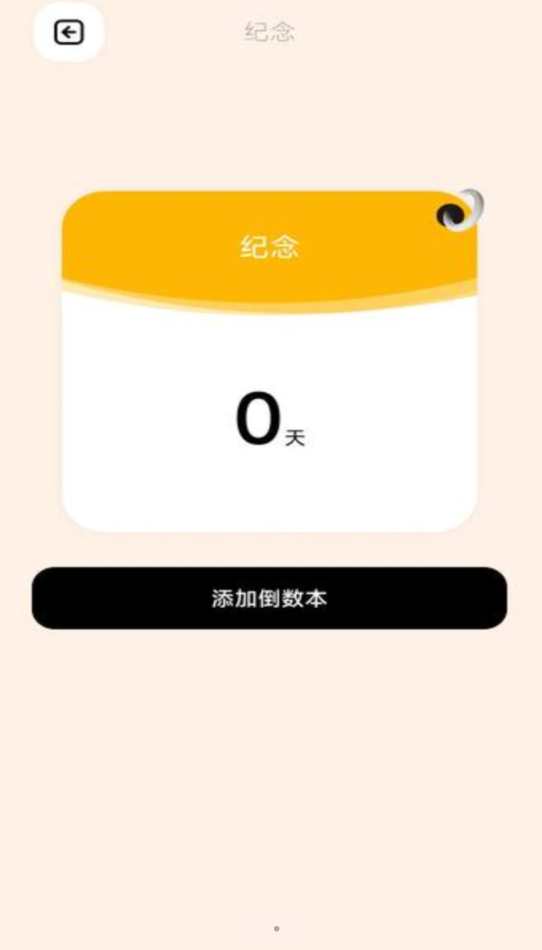碧空倒數(shù)日365軟件最新版截圖2