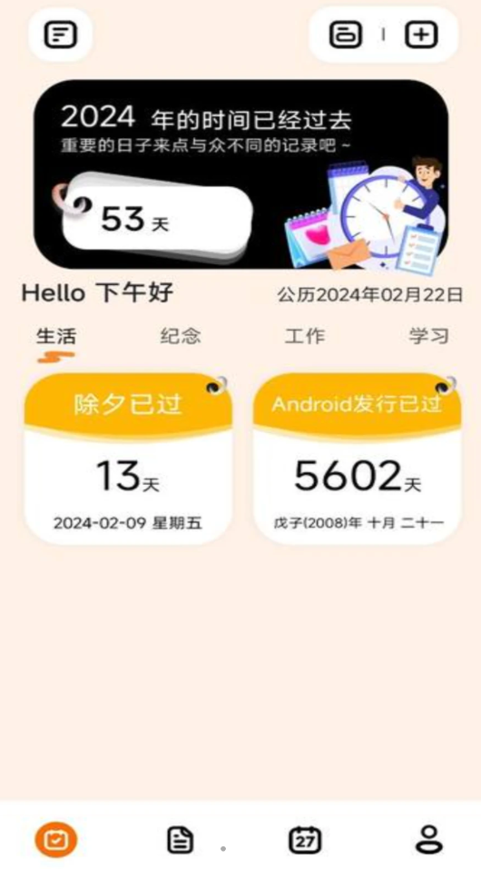 碧空倒數(shù)日365軟件最新版截圖3